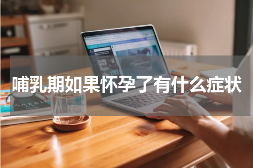 哺乳期如果怀孕了有什么症状