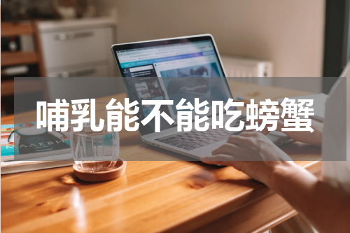 哺乳能不能吃螃蟹