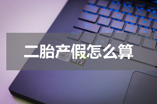二胎产假怎么算