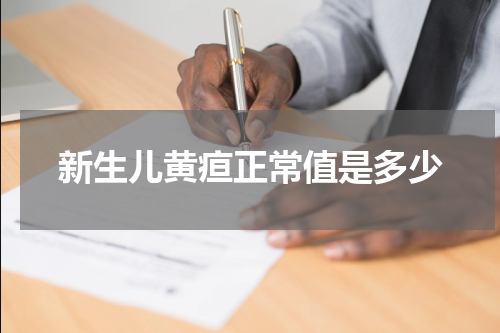 新生儿黄疸正常值是多少