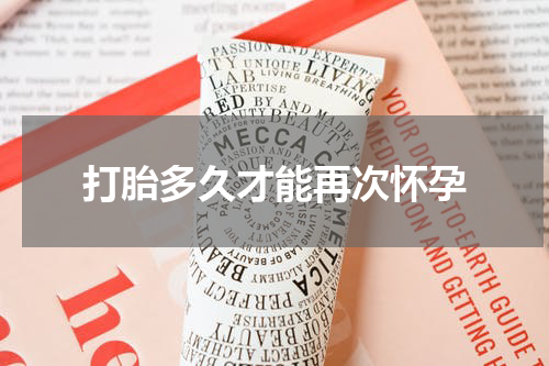 打胎多久才能再次怀孕