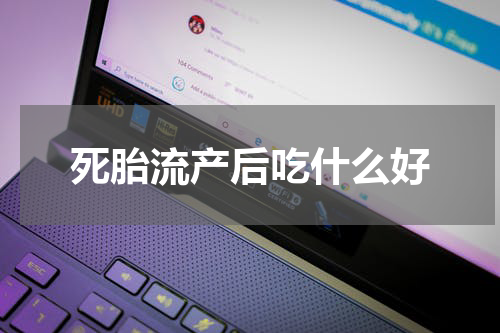 死胎流产后吃什么好