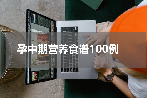 孕中期营养食谱100例