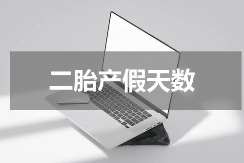 二胎产假天数