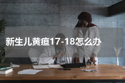 新生儿黄疸17-18怎么办