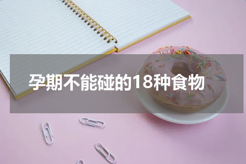 孕期不能碰的18种食物