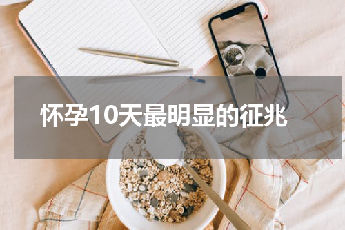 怀孕10天最明显的征兆