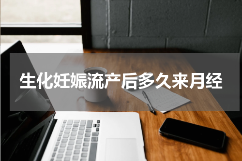 生化妊娠流产后多久来月经