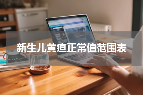 新生儿黄疸正常值范围表