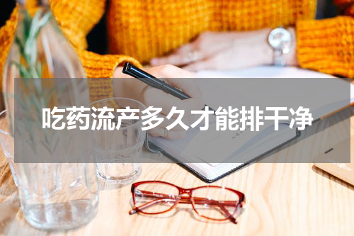 吃药流产多久才能排干净