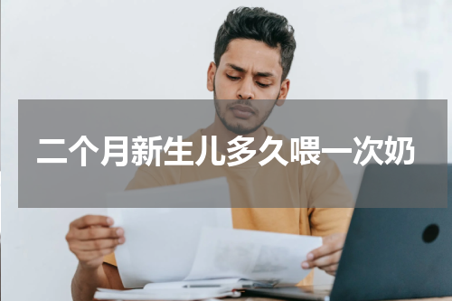 二个月新生儿多久喂一次奶