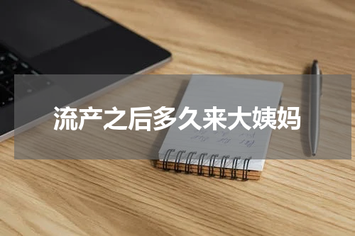 流产之后多久来大姨妈