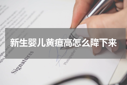 新生婴儿黄疸高怎么降下来