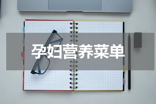 孕妇营养菜单