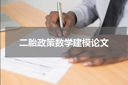 二胎政策数学建模论文