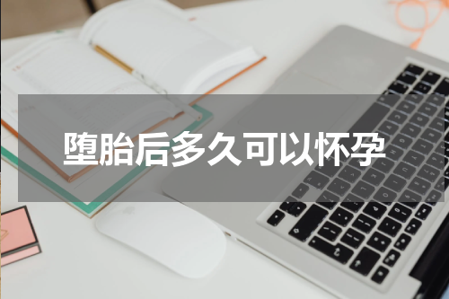 堕胎后多久可以怀孕