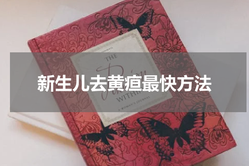 新生儿去黄疸最快方法