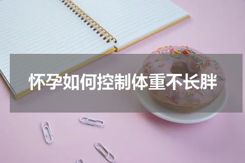 怀孕如何控制体重不长胖