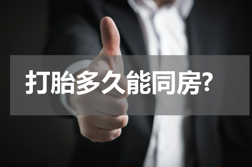 打胎多久能同房?