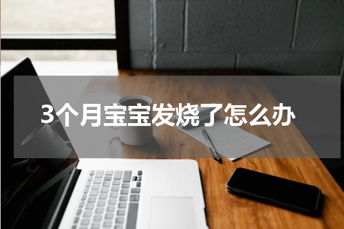 3个月宝宝发烧了怎么办