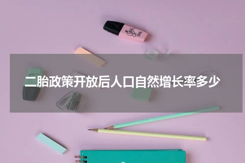 二胎政策开放后人口自然增长率多少