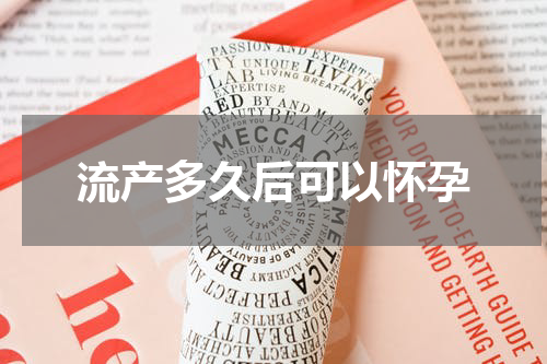 流产多久后可以怀孕