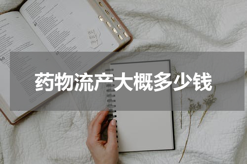药物流产大概多少钱