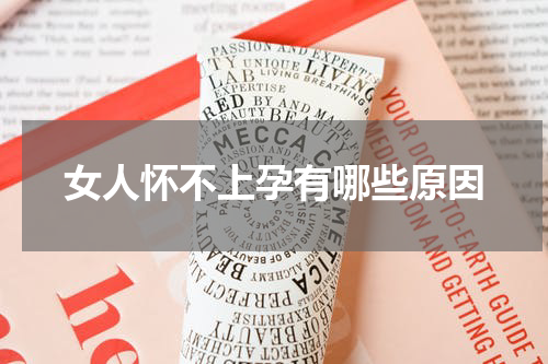 女人怀不上孕有哪些原因