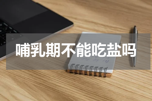 哺乳期不能吃盐吗