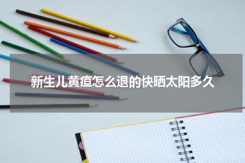 新生儿黄疸怎么退的快晒太阳多久
