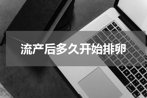 流产后多久开始排卵