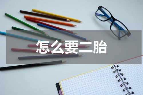 怎么要二胎