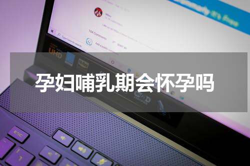 孕妇哺乳期会怀孕吗