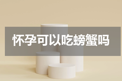 怀孕可以吃螃蟹吗
