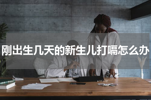 刚出生几天的新生儿打嗝怎么办