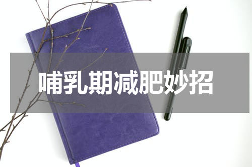 哺乳期减肥妙招
