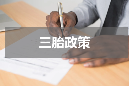 三胎政策