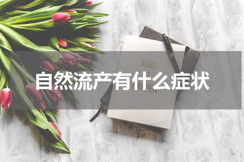 自然流产有什么症状