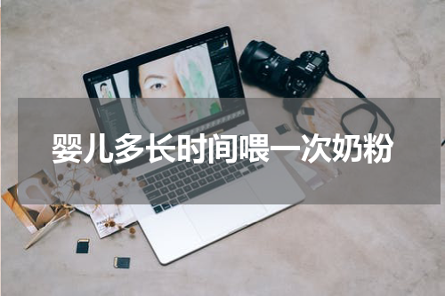 婴儿多长时间喂一次奶粉