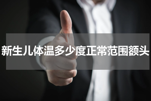 新生儿体温多少度正常范围额头