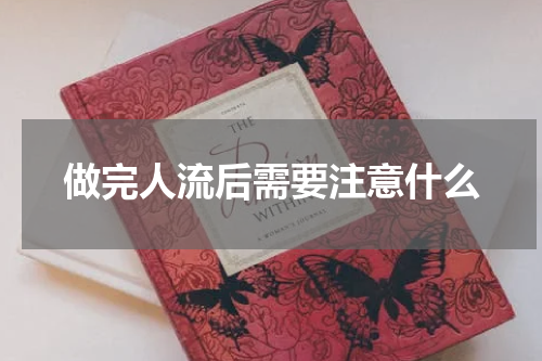 做完人流后需要注意什么