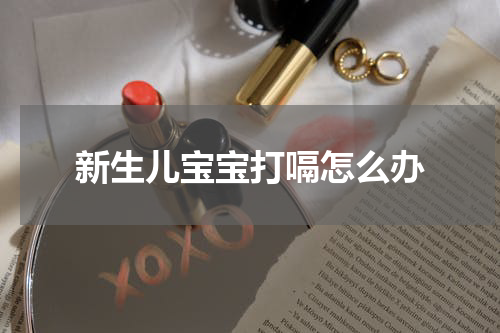 新生儿宝宝打嗝怎么办