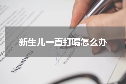 新生儿一直打嗝怎么办
