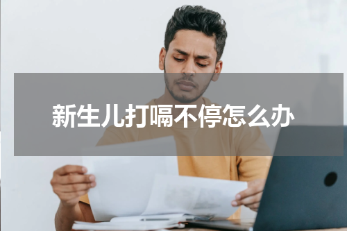 新生儿打嗝不停怎么办