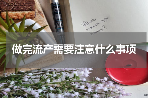 做完流产需要注意什么事项
