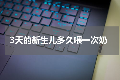 3天的新生儿多久喂一次奶