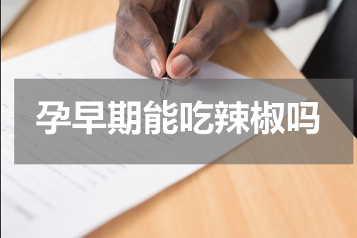 孕早期能吃辣椒吗
