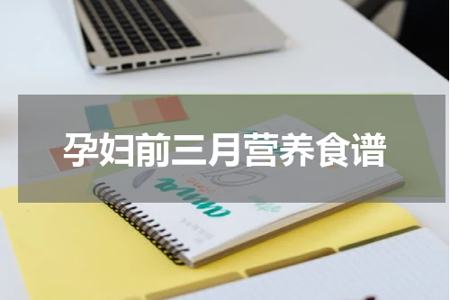 孕妇前三月营养食谱