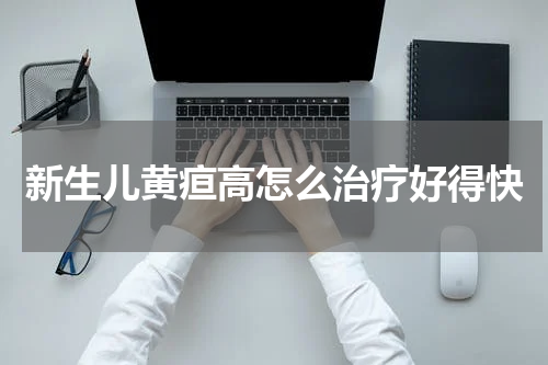 新生儿黄疸高怎么治疗好得快