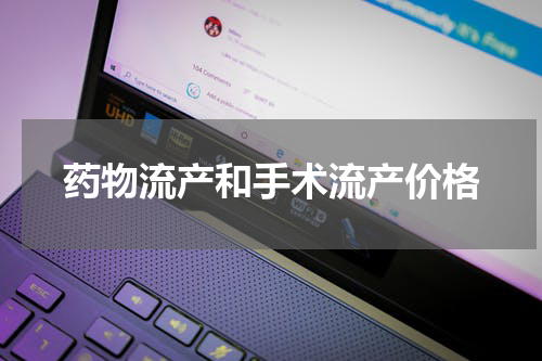 药物流产和手术流产价格